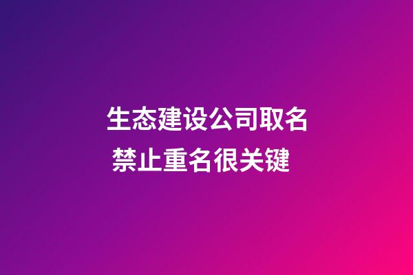 生态建设公司取名 禁止重名很关键-第1张-公司起名-玄机派